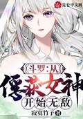 从俘获女神开始无敌