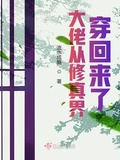 从修真界回来后我成为顶流