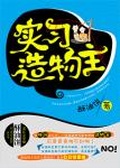 从东京开始实习造物主