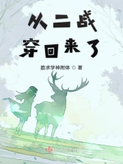 从二战穿回来了