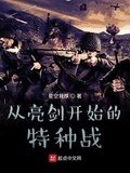 从亮剑开始的特种战 无错版