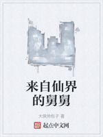 从仙界归来的舅舅