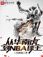 从华南虎到nba球王