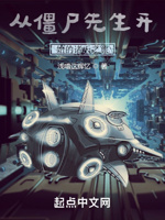 从僵尸先生开始的诸天之旅