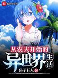 从农民开始的异界生活