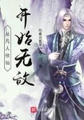 从凡人修仙传开始的无限流小说