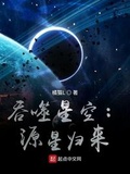 从吞噬星空归来仙