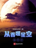 从吞噬星空当天才笔趣阁