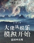 从太子爷开始的娱乐大佬