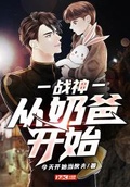 从奶爸开始当大佬