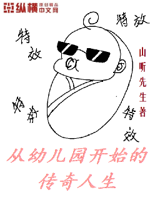 从幼儿园开始的传奇人生