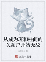 从成为斑和柱间的关系户开始无敌