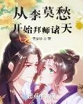 从拜师李书文开始小说