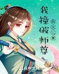 从撞破师尊女儿身开始莽成仙帝校对校对