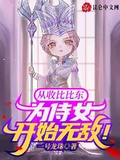 从收比比东为侍女开始无敌!