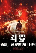 从斗罗开始的绝世帝王