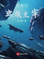 从斗罗开始的虫族主宰