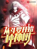 从斗罗开始种神树无防盗