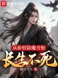 从斩妖除魔开始长生不死笔趣阁无弹窗最新