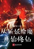 从斩魔开始修仙