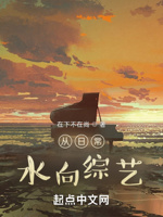 从日常,水向综艺