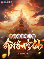 从武道通神开始命格修仙