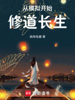 从模拟开始,修道长生！