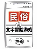 从民俗游戏开始