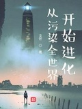 从污染全世界