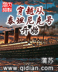 从泰坦尼克号开始穿越