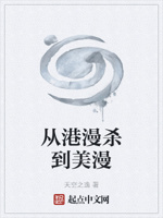 从港漫杀到美漫