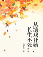 从演戏开始,长生不死！