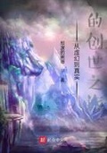 从虚幻到真实的创世之旅笔趣阁