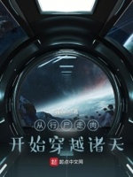 从行尸走肉开始穿越诸天