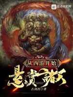 从西游开始悬赏诸天