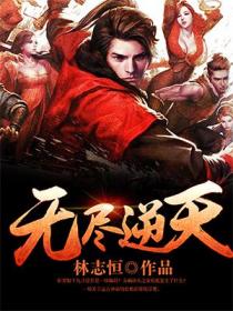 从超凡世界归来