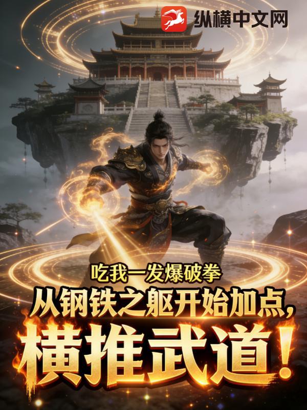 从钢铁之躯开始加点,横推武道！
