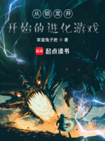 从锁龙井开始的进化游戏
