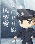 从锅哥警察开始当大佬小说