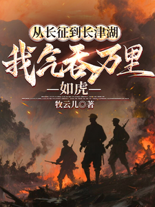 从长征到长津湖,我气吞万里如虎