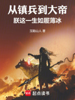 从镇兵到大帝,朕这一生如履薄冰