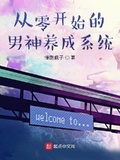 从零开始的男神