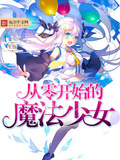 从魔禁开始我的重生女友