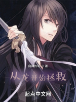 从龙开始拯救