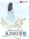 从2002开始当医生