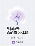 从jojo开始的奇妙体验