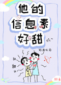 他的信息素好甜[穿书]