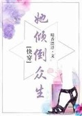 他的女装倾倒众生[快穿]