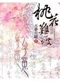 他的小桃花 作者:阿秋