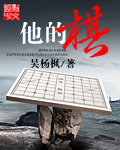 他的棋牌